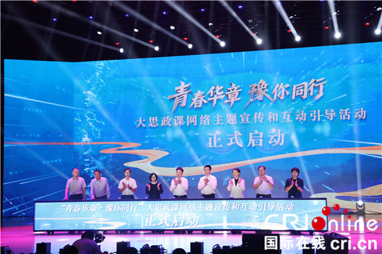 2025“青春華章·豫你同行”大思政課網絡主題宣傳和互動引導活動在河南啟動_fororder_圖片2