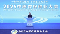 2025中原農谷種業大會在鄭州開幕