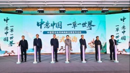 “中意中國 一草一世界”中醫藥文化傳承網絡主題宣傳活動啟動