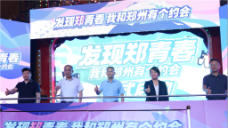 “發現鄭青春·我和鄭州有個約會”活動正式啟動 以青春之名共築城市新形象