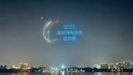 800余架無人機表演秀點亮網安周