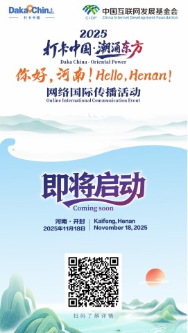2025“打卡中國·潮涌東方——你好，河南！”網絡國際傳播活動即將啟動_fororder_微信圖片_20251117151459