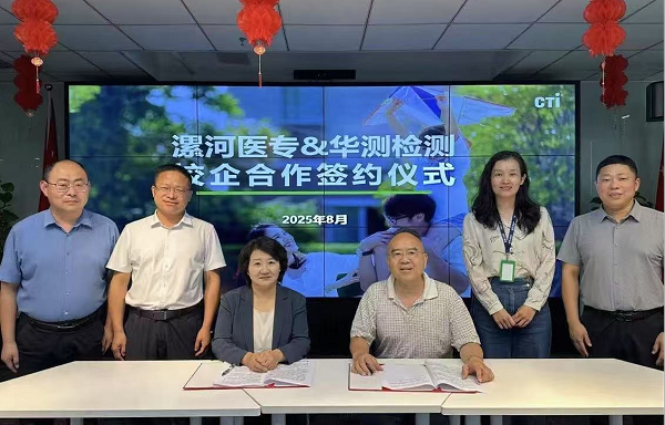 漯河醫專與華測檢測北京公司深化合作 共促産教融合新發展_fororder_1