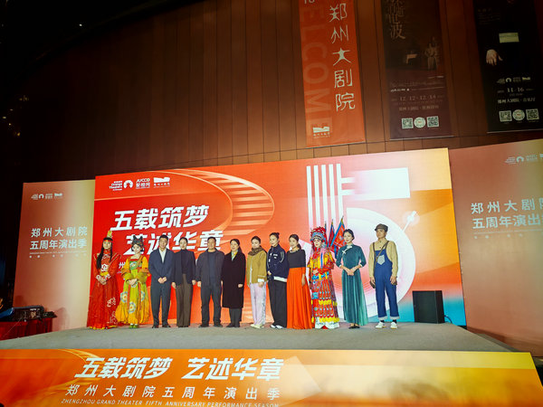 五載藝路綻芳華 鄭州大劇院五週年演出季啟幕_fororder_5
