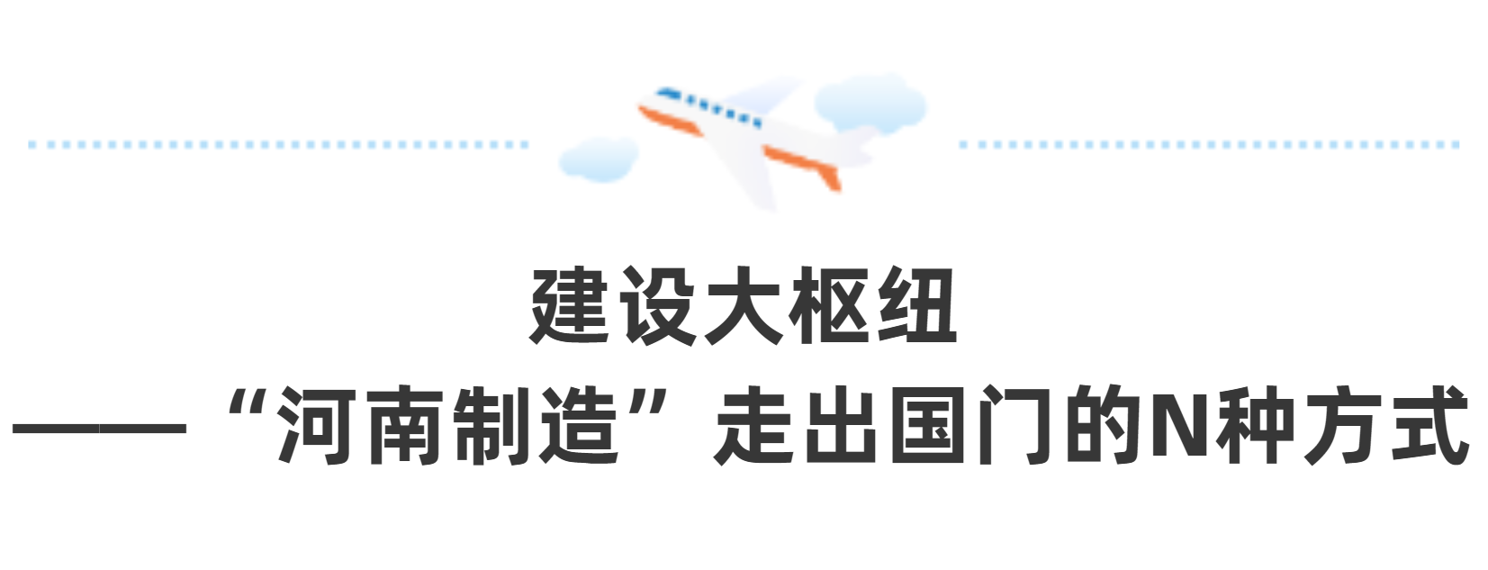 鄭州航空港：中原出“圈”新機樞