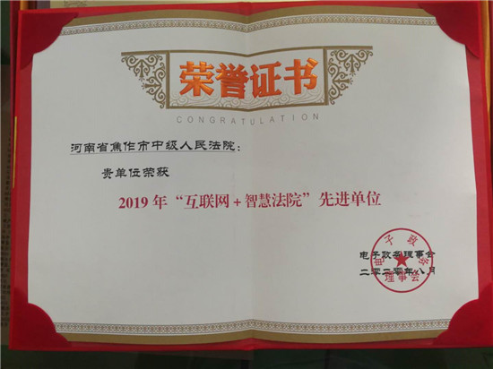 【B】焦作中院榮獲2019年“互聯網+智慧法院”先進單位稱號