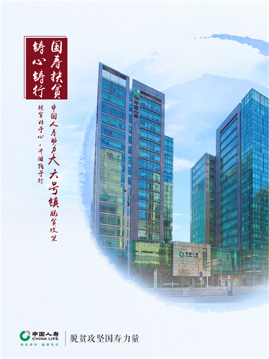 【保險】中國人壽：青山寫華章，産業扶貧助力脫貧攻堅