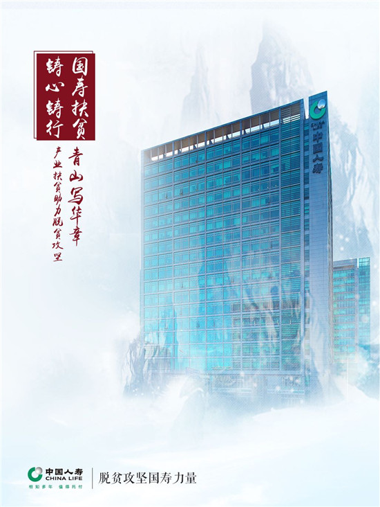 【保險】中國人壽：青山寫華章，産業扶貧助力脫貧攻堅