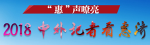 2018中外記者看惠濟_fororder_微信圖片_20190325160025