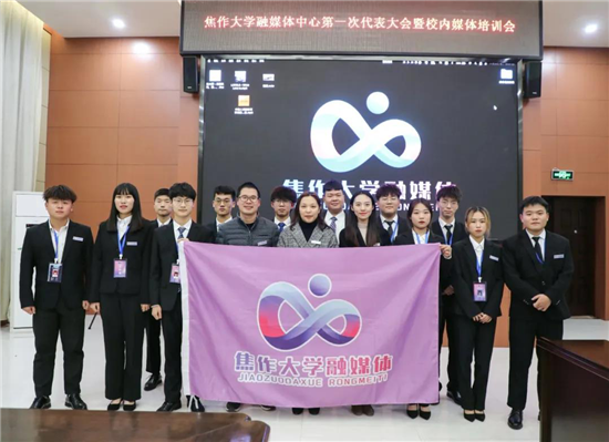 焦作大學召開融媒體第一次代表大會暨校內媒體培訓會