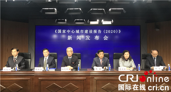 【原創】《國家中心城市建設報告（2020）》發佈會在鄭州舉行_fororder_微信圖片_20201230094223
