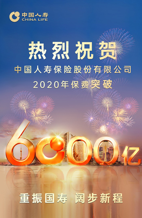 國壽總保費突破6000億大關 高品質發展詮釋重振“大邏輯”