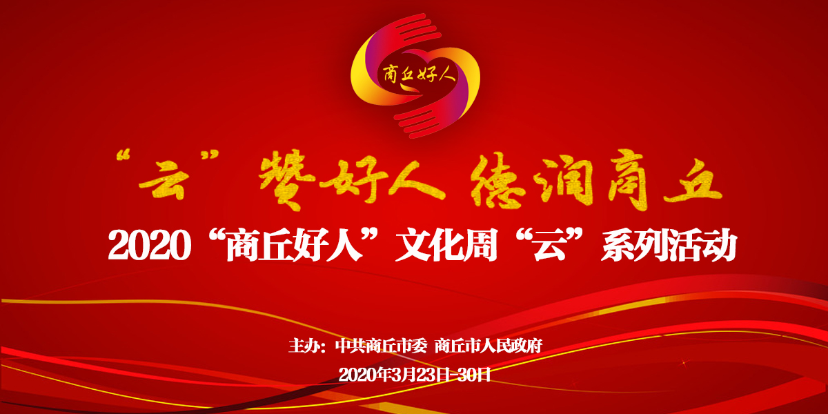 “雲”讚好人 德潤商丘 2020年“商丘好人”文化周“雲”系列活動 “雲”讚好人 德潤商丘 2020年“商丘好人”文化周“雲”系列活動_fororder_WechatIMG1495