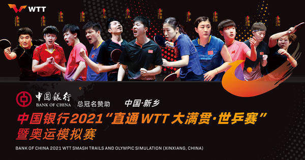 中國銀行2021“直通WTT大滿貫·世乒賽”暨奧運模擬賽舉行新聞發佈會