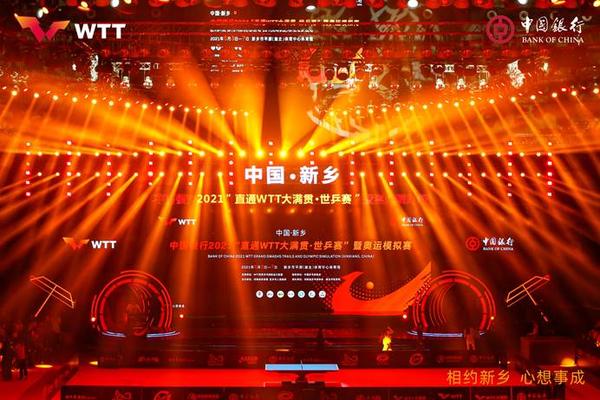 中國銀行2021“直通WTT大滿貫•世乒賽”暨奧運模擬賽開幕式在河南新鄉舉行
