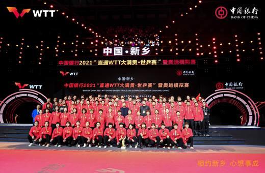 中國銀行助力2021直通WTT大滿貫·世乒賽暨奧運模擬賽取得圓滿成功