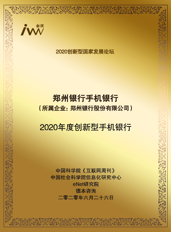 【銀行列表】鄭州銀行獲譽“2020年度創新型手機銀行”