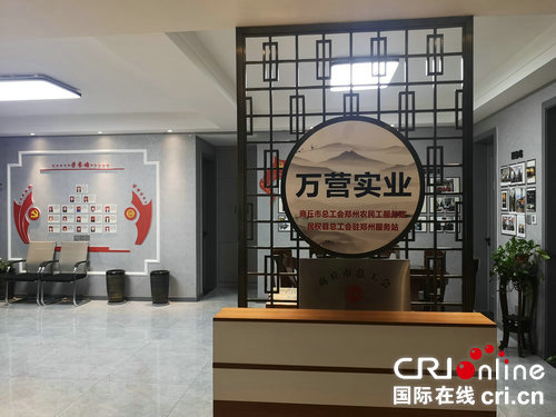 （有修改）【A】商丘市總工會鄭州農民工服務站：一群人一條心一件事