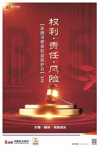 光大銀行鄭州分行全面啟動“3•15”消費者權益保護教育宣傳周活動