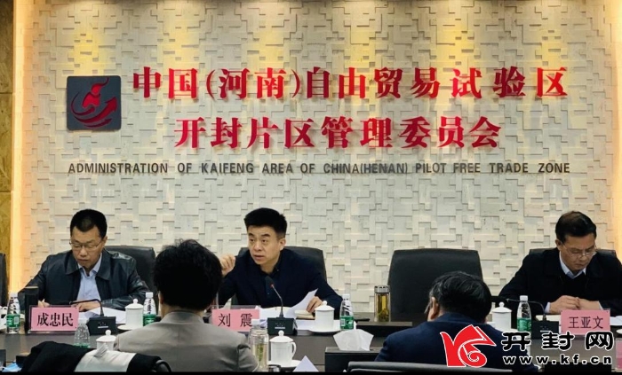 開封市召開自貿試驗區、綜保區工作推進會