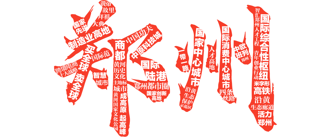 “鄭州”詞雲圖_fororder_4