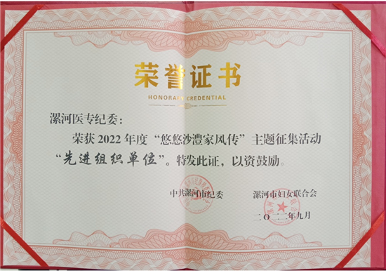 漯河醫專獲市“悠悠沙澧家風傳”主題活動“先進組織單位”稱號_fororder_圖片9