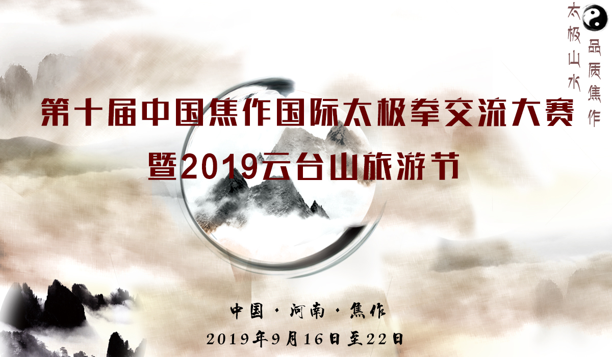 第十屆中國焦作國際太極拳交流大賽暨2019雲臺山旅遊節_fororder_banner 1200.700