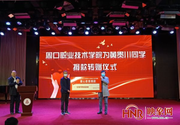 捐贈暖人心 週口職業技術學院為重病學子黃貴川募集善款