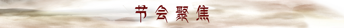 節會聚焦_fororder_欄目條2 節會聚焦 1200.100