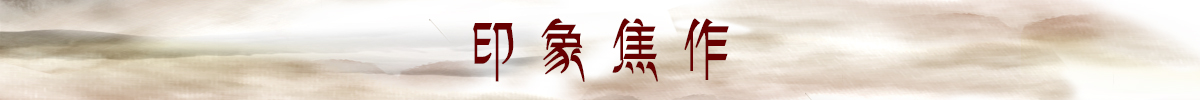 印象焦作banner_fororder_欄目條4印象焦作 1200.100