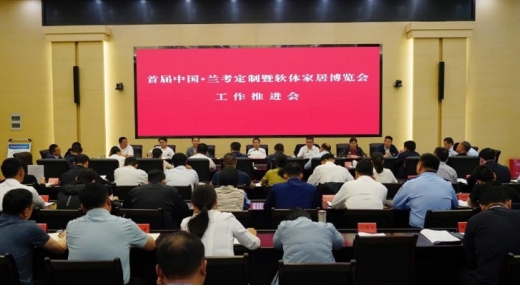 【原創】首屆中國·蘭考定制暨軟體家居博覽會工作推進會召開_fororder_河南