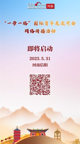 “一帶一路”國際青年走讀河南活動即將在信陽啟動_fororder_預熱海報（走讀河南）