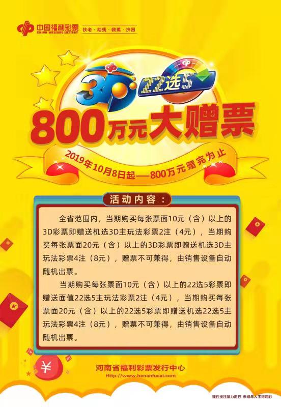 【河南供稿】河南福彩“3D•22選5”大贈票活動10月8日開啟