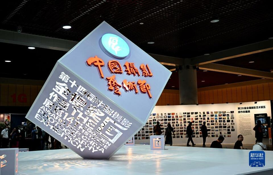 第十四屆中國攝影藝術節開幕