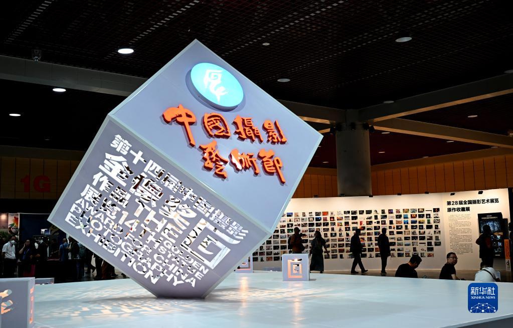 第十四屆中國攝影藝術節開幕