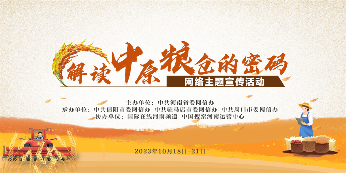 “解讀中原糧倉的密碼”網絡主題宣傳活動_fororder_頭圖banner1200 600