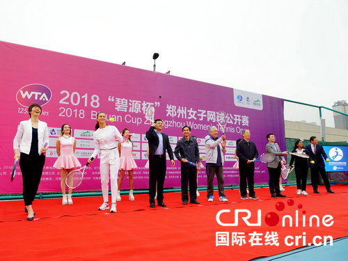 【河南原創】2018鄭州女子網球公開賽啟幕 網壇名將逐鹿中原