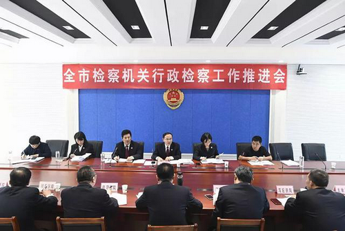 【河南供稿】週口市檢察院召開全市行政檢察工作推進會