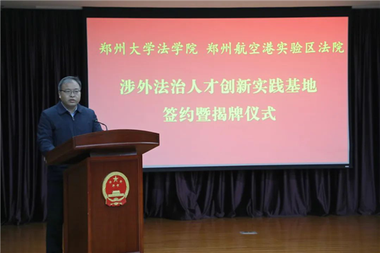 涉外法治人才創新實踐基地在鄭州航空港區法院揭牌_fororder_圖片13