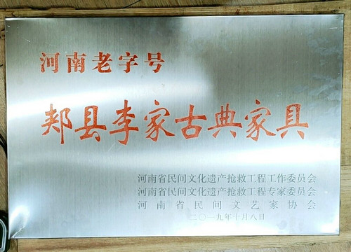 【河南供稿】平頂山市郟縣長橋鎮李家古典傢具榮獲“河南老字號”殊榮