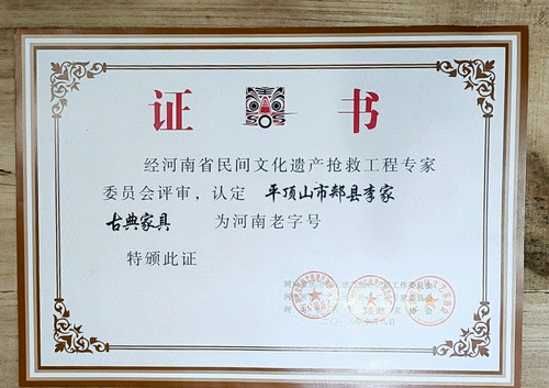 【河南供稿】平頂山市郟縣長橋鎮李家古典傢具榮獲“河南老字號”殊榮
