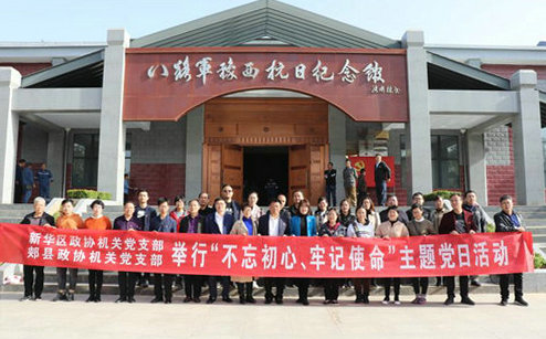 【河南供稿】平頂山市郟縣政協開展“不忘初心、牢記使命”主題教育