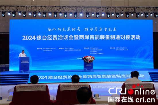 2024豫臺經貿洽談會暨兩岸智慧裝備製造對接活動開_fororder_活動現場.JPG