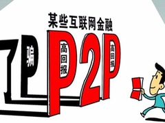 收益低就安全？ P2P投資理財誤區都在這兒了