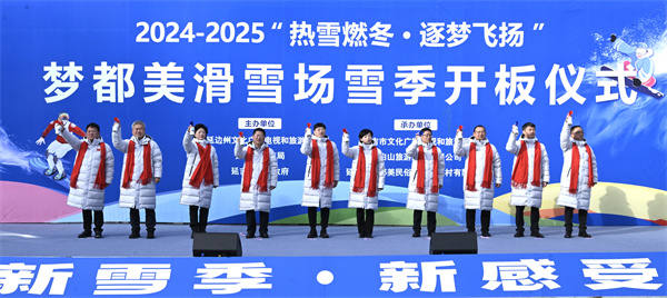 2024-2025“熱雪燃冬·逐夢飛揚”延吉夢都美滑雪場雪季開板儀式舉行