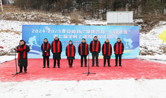 “健康吉林 樂動冰雪”安圖縣第七屆全民上冰雪系列活動啟動