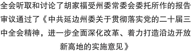 中共延邊州委十二屆七次全體會議召開