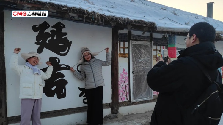 吉地過年 吉品年俗丨200個家庭結成“過年搭子”在延邊共度民俗新春