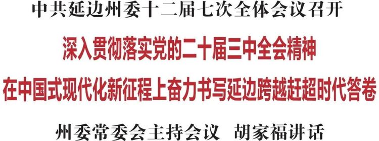 中共延邊州委十二屆七次全體會議召開