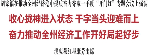 胡家福：收心攏神進入狀態 幹字當頭迎難而上 奮力推動全州經濟工作開好局起好步